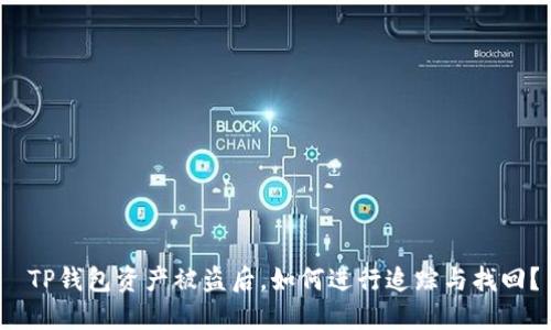  TP钱包资产被盗后，如何进行追踪与找回？