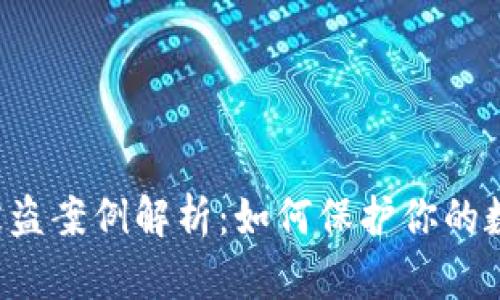 TP钱包卖U被盗案例解析：如何保护你的数字资产安全