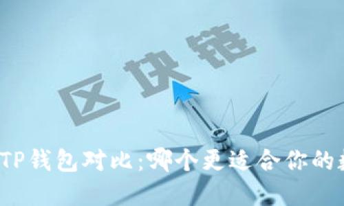 小狐狸钱包与TP钱包对比：哪个更适合你的数字资产管理？