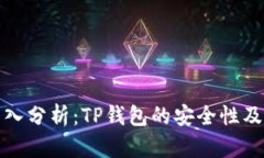 ### 深入分析：TP钱包的安全性及木马风险