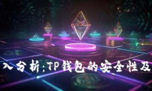 ### 深入分析：TP钱包的安全性及木马风险