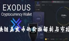 : 区块链未发币的价格解析与市场影响
