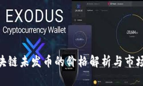 : 区块链未发币的价格解析与市场影响