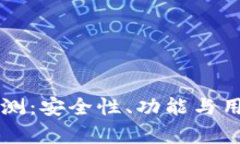 2022 TP钱包评测：安全性、功能与用户体验全面分