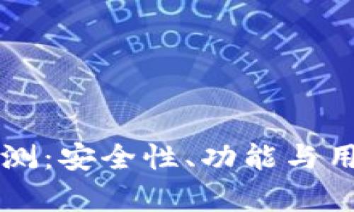 2022 TP钱包评测：安全性、功能与用户体验全面分析