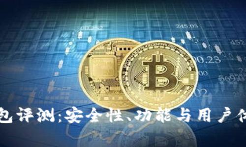 2022 TP钱包评测：安全性、功能与用户体验全面分析