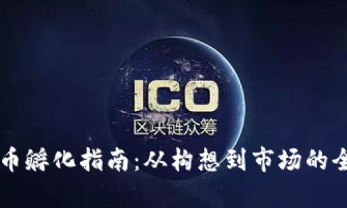 区块链发币孵化指南：从构想到市场的全流程分析