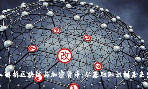 深入解析区块链与加密货币：从基础知识到未来发展