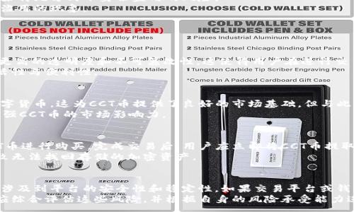 :
  区块链CCT币：未来数字货币的先锋/  

关键词:
 guanjianci 区块链, CCT币, 数字货币, 加密货币/ guanjianci 

一、什么是CCT币？
CCT币，全名为“Chain Coin Token”，是一种基于区块链技术的数字货币。它旨在提供一种去中心化的支付方式，允许用户在各种平台上进行安全和匿名的交易。CCT币的设计不仅考虑到金融交易的便捷性，还注重通过智能合约提升市场的透明度和效率。
CCT币的发行背景与其他数字货币相似，源于全球对去中心化金融生态系统的高度关注。币圈自比特币问世以来，逐渐发展成为一个盛大的金融创新领域，许多项目如雨后春笋般涌现。CCT币作为其中的一员，试图在这个高速发展的生态系统中占据一席之地。
CCT币的核心特点是其高度的安全性和匿名性。通过区块链技术，所有的交易记录都可以被公开查证，但交易者的身份则被高度加密，从而保护用户的隐私。此外，CCT币还计划通过分布式账本，在全球范围内实现即时转账，降低交易成本和时间。

二、CCT币的运作原理
为了理解CCT币的运作原理，我们需要对区块链技术有基本的了解。区块链是一种分布式账本技术，它通过多个节点的共同维护，确保数据的安全性和准确性。在CCT币的网络中，每个参与者都可以成为一个节点，负责验证和记录交易。
CCT币采用了一种共识机制，用以保证网络中各节点对交易有效性达成一致。具体来说，CCT币使用的是权益证明（PoS）机制。与工作量证明（PoW）不同，PoS并不依赖于算力的竞争，而是根据用户所持有的币量来决定谁有权进行交易验证。这样可减少网络运算消耗，同时还鼓励用户持有CCT币，增加投资的稳定性。
每当用户进行一笔交易，网络中的节点都会快速校验交易的有效性。通过智能合约，交易条件在币链上就是不可篡改的，能够确保用户之间交易的信任度与透明度。一旦交易经过验证就会被打包进新区块，添加到区块链中。而区块链上所有的交易记录都向公众开放，用户可以通过区块链浏览器查询自己的交易历史，进一步确保交易的安全性和可靠性。

三、CCT币的优势与潜在挑战
CCT币有许多明显的优势，使其在众多数字货币中脱颖而出。首先就是低交易成本。由于CCT币采用的是基于区块链的去中心化支付方式，参与者可以自由交易，省去了中介费用。此外，CCT币的交易速度也相对较快，通常在几秒钟到几分钟的时间内就可以完成。
其次，CCT币致力于为用户提供强大的隐私保护。通过去中心化的加密技术，用户的身份信息在交易过程中得到严格保护，降低了信息泄露的风险。同时，CCT币也将智能合约的自动执行功能融入到支付环节，提升交易的自动化水平，让用户享受到更加便捷的支付体验。
然而，CCT币也面临着诸多挑战。最显著的就是市场竞争。如今市场上众多数字货币涌现，竞争愈发激烈。CCT币需要不断提升自身的核心竞争力，比如系统性能、增加用户体验、拓展应用场景等。
此外，政策与监管的变化也是CCT币需要特别关注的问题。各国政府对数字货币的态度不一，监管政策也在不断变更，可能对CCT币的推广及使用产生重大影响。为了适应变化，CCT币需要与时俱进，争取在合法合规的框架内发展。

四、CCT币的应用场景
CCT币的应用场景非常广泛，涉及多个领域。首先，在电子商务领域，CCT币可充当支付工具，为商户与消费者提供更便捷的支付解决方案。这种方式能够大幅降低支付手续费，对比传统的信用卡支付情况，CCT币可以为商户带来更高的利润空间。
其次，在跨境支付方面，CCT币具有独特的优势。由于区块链技术的特性，CCT币可以实现无国界、零时差的交易。用户不再需要担心汇率变化和高额手续费，快速简便的跨境支付方式为全球商业创造了新的机遇。
除了金融交易，CCT币在身份认证和数据存储领域也有巨大的潜力。通过区块链的去中心化特性，用户可以安全、方便地管理和验证自己的身份信息，消除传统方式下身份盗用的风险。
此外，CCT币还可以用于慈善、社会福利等方面，确保存款使用的透明性。这不仅能够让捐款者安心，也能有效避免传统慈善项目中存在的资金被挪用或滥用的现象。

可能相关问题

h41. CCT币与其他加密货币相比的优势是什么？/h4
CCT币与其他加密货币相比，其最大的优势在于它解决了传统加密货币在安全性和隐私保护方面的不足。CCT币利用了区块链技术和智能合约，提供了更高的透明度和不可篡改性。这使得用户在进行交易时，可以更加放心。同时，通过权益证明机制，CCT币引导用户持有币币，形成良性的市场生态。
另外，CCT币的交易速度和成本极具竞争力。众多用户反馈，CCT币的交易确认速度快，费用低于市场上大多数主流加密货币，这直接提高了其使用的灵活性与便利性。

h42. CCT币的未来发展前景如何？/h4
CCT币的未来发展前景取决于多个因素。市场的需求变化、技术的不断进步以及政策的监管，都将对其产生重大影响。目前，越来越多的用户开始关注数字货币，这为CCT币提供了良好的市场基础。但与此同时，激烈的竞争也使其面临挑战。未来需要不断对技术进行更新，引入更多的创新，满足用户的需求。
另外，CCT币可以积极探索与各个行业的合作，拓宽应用场景。无论是在金融、商业，还是社交平台中，都可以根据市场的需求，推出相应的产品与服务，增强CCT币的市场影响力。

h43. 如何购买和存储CCT币？/h4
购买CCT币的方式相对简单，目前可以通过多种数字货币交易平台进行购买。用户需要先在交易平台注册账号，并通过银行卡等方式入金，然后选择CCT币进行购买。完成交易后，用户应立即将CCT币提取至安全的数字钱包中，在冷钱包中存储是最安全的选择。
存储CCT币时，要注意选择信誉良好的钱包服务商，确保私钥的安全。私钥是唯一能够控制CCT币的凭证，丢失私钥相当于丧失了对币的控制权，从而导致无法找回存储的加密资产。

h44. CCT币的投资风险有哪些？/h4
CCT币的投资风险主要包括市场风险、技术风险和政策风险。市场风险是由于市场价格波动引起的，投资者需做好心理准备，承担可能的损失。技术风险涉及到平台的安全性和稳定性，如果交易平台或钱包被黑客攻击，用户的资产可能会受到威胁。
此外，政策风险无法忽视，不同国家对于加密货币的监管政策变化可能会导致CCT币的使用受到限制，影响流通性及价值。投资者在考虑投资CCT币时，应综合评估这些风险，并根据自身的风险承受能力进行投资决策。