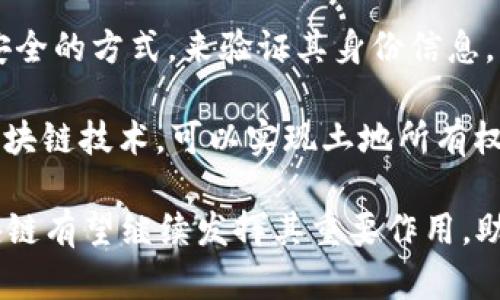 baioti北京区块链最新上线：推动数字经济发展的新机遇/baioti  
北京区块链, 数字经济, 新技术, 企业应用/guanjianci  

随着数字经济的快速发展，区块链技术作为一种颠覆性的信息技术，其在各个行业中的应用越来越广泛。在北京这座科技前沿的城市，区块链的最新动态无疑成为了行业关注的热门话题。本文将详细介绍北京区块链最新上线的信息，并探讨其对数字经济的重大影响及企业如何抓住这一机遇。

引言：区块链在北京的发展背景
区块链技术作为一种去中心化的分布式账本技术，其核心特征在于数据的不可篡改和透明性。近几年，北京市积极推进区块链的技术研发和应用落地。政府引导与企业创新相结合，为区块链的发展创造了良好的生态环境。

在这一背景下，北京相继出台了一系列政策和措施，鼓励区块链企业的发展和技术的应用。最新上线的区块链项目更是顺应了这一趋势，为经济发展注入了新的活力。

最新上线的区块链项目概述
在北京新上线的区块链项目种类繁多，涵盖了金融、物流、公共服务等多个领域。以金融领域为例，一些区块链平台通过智能合约技术，实现了去中心化的金融服务，极大地提高了效率，降低了成本。

在物流领域，企业通过区块链技术实现全程可追溯，有效防止了假冒伪劣产品的流通。同时，公共服务领域的区块链应用也得到了推广，助力城市管理以及政务透明化，提升了公众服务的效率和满意度。

与数字经济的紧密结合
区块链技术的应用与数字经济的发展密不可分。数字经济是以数字知识和信息为关键生产要素，利用现代信息网络技术，实现经济活动的高效能和高质量发展。区块链的透明性和安全性，为数字经济的各类应用提供了基础。

例如，区块链可以供应链管理，通过实时数据共享，提升整体效率。在数字资产管理方面，区块链能够保护资产的安全，提高交易的便捷性。金融科技公司利用区块链技术，为用户提供更加灵活的理财产品和信贷服务，推动了普惠金融的发展。

企业如何把握区块链机遇
对于企业而言，如何抓住区块链技术带来的机遇，是当前面临的重要挑战。首先，企业需要加强对区块链技术的理解与学习，通过内部培训和外部合作，提升整体技术能力。其次，企业要关注行业动态，灵活调整自身战略，以便及时抓住市场机会。

另外，企业在寻求区块链技术落地应用时，需注重与相关政策的对接。借助政府的支持和指导，企业能够更快地推进项目实施。最后，企业还需加强与其他区块链项目的合作，共享经验，形成合力，以推动行业的整体发展。

相关问题详解

问题一：区块链技术在金融行业的应用前景如何？
区块链技术在金融行业的应用前景广阔。金融行业的核心是信息的安全与准确，而区块链通过去中心化的方式，能够有效减少信息被篡改的风险，提高交易的透明度。在国际结算、数字资产交易、智能合约等方面，区块链技术都展现出了极大的潜力。

对于跨境支付，传统的支付方式需要经过多个中介机构，导致费用高、时间长。而区块链技术能够通过直接转账，极大地减少中介环节，降低交易成本，提升资金周转效率。随着越来越多的金融机构开始采用区块链技术，预计将会引领金融行业的变革。

问题二：区块链如何促进物流行业的透明性与效率？
在物流行业，区块链能够提升供应链的透明性与效率，解决了传统物流系统中信息不对称的问题。通过区块链，物流信息能够实时共享，各方参与者都能看到完整的运输过程，从而提高了信任与协作。

例如，某企业通过区块链技术，将货物运输的每一个环节都记录在链上，实现全程可追溯。在发生纠纷时，相关数据能够快速查证，大大减少了查证成本。同时，区块链技术还能够通过自动化流程，提高物流管理的效率，减少人为干预带来的失误。

问题三：北京在推动区块链发展方面有哪些政策支持？
北京市在推动区块链发展方面推出了多项政策，旨在为区块链企业创造良好的发展环境。例如，北京市政府设立了专项资金，支持区块链技术的研究与应用。同时，政府也鼓励企业创新，提供税收减免、人才引进等多项优惠政策。

此外，北京市还积极推动区块链标准的制定，通过与行业协会合作，制定行业规范，以提升区块链技术的安全性和可靠性。通过这些政策的支持，北京正在成为国内区块链发展的高地，吸引了众多区块链企业的入驻与发展。

问题四：区块链在公共服务领域的应用案例有哪些？
在公共服务领域，区块链技术的应用案例逐渐增多。一个显著的例子是数字身份管理，通过区块链技术，政府可以为市民提供一个安全的方式，来验证其身份信息，降低身份盗用的风险。

此外，区块链还可以用于土地管理、公共 财务、医疗记录等多个场景，提高信息的透明度和可信度。举例来说，在土地管理中，通过区块链技术，可以实现土地所有权的确权与转移，降低交易成本，防止纠纷的发生。

总体来看，北京的区块链最新上线项目，不仅是技术进步的体现，更是推动经济发展的重要机遇。未来，在更广泛的行业应用中，区块链有望继续发挥其重要作用，助力数字经济的蓬勃发展。