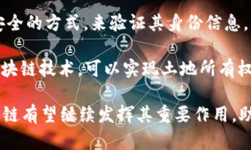 baioti北京区块链最新上线：推动数字经济发展的新机遇/baioti  
北京区块链, 数字经济, 新技术, 企业应用/guanjianci  

随着数字经济的快速发展，区块链技术作为一种颠覆性的信息技术，其在各个行业中的应用越来越广泛。在北京这座科技前沿的城市，区块链的最新动态无疑成为了行业关注的热门话题。本文将详细介绍北京区块链最新上线的信息，并探讨其对数字经济的重大影响及企业如何抓住这一机遇。

引言：区块链在北京的发展背景
区块链技术作为一种去中心化的分布式账本技术，其核心特征在于数据的不可篡改和透明性。近几年，北京市积极推进区块链的技术研发和应用落地。政府引导与企业创新相结合，为区块链的发展创造了良好的生态环境。

在这一背景下，北京相继出台了一系列政策和措施，鼓励区块链企业的发展和技术的应用。最新上线的区块链项目更是顺应了这一趋势，为经济发展注入了新的活力。

最新上线的区块链项目概述
在北京新上线的区块链项目种类繁多，涵盖了金融、物流、公共服务等多个领域。以金融领域为例，一些区块链平台通过智能合约技术，实现了去中心化的金融服务，极大地提高了效率，降低了成本。

在物流领域，企业通过区块链技术实现全程可追溯，有效防止了假冒伪劣产品的流通。同时，公共服务领域的区块链应用也得到了推广，助力城市管理以及政务透明化，提升了公众服务的效率和满意度。

与数字经济的紧密结合
区块链技术的应用与数字经济的发展密不可分。数字经济是以数字知识和信息为关键生产要素，利用现代信息网络技术，实现经济活动的高效能和高质量发展。区块链的透明性和安全性，为数字经济的各类应用提供了基础。

例如，区块链可以供应链管理，通过实时数据共享，提升整体效率。在数字资产管理方面，区块链能够保护资产的安全，提高交易的便捷性。金融科技公司利用区块链技术，为用户提供更加灵活的理财产品和信贷服务，推动了普惠金融的发展。

企业如何把握区块链机遇
对于企业而言，如何抓住区块链技术带来的机遇，是当前面临的重要挑战。首先，企业需要加强对区块链技术的理解与学习，通过内部培训和外部合作，提升整体技术能力。其次，企业要关注行业动态，灵活调整自身战略，以便及时抓住市场机会。

另外，企业在寻求区块链技术落地应用时，需注重与相关政策的对接。借助政府的支持和指导，企业能够更快地推进项目实施。最后，企业还需加强与其他区块链项目的合作，共享经验，形成合力，以推动行业的整体发展。

相关问题详解

问题一：区块链技术在金融行业的应用前景如何？
区块链技术在金融行业的应用前景广阔。金融行业的核心是信息的安全与准确，而区块链通过去中心化的方式，能够有效减少信息被篡改的风险，提高交易的透明度。在国际结算、数字资产交易、智能合约等方面，区块链技术都展现出了极大的潜力。

对于跨境支付，传统的支付方式需要经过多个中介机构，导致费用高、时间长。而区块链技术能够通过直接转账，极大地减少中介环节，降低交易成本，提升资金周转效率。随着越来越多的金融机构开始采用区块链技术，预计将会引领金融行业的变革。

问题二：区块链如何促进物流行业的透明性与效率？
在物流行业，区块链能够提升供应链的透明性与效率，解决了传统物流系统中信息不对称的问题。通过区块链，物流信息能够实时共享，各方参与者都能看到完整的运输过程，从而提高了信任与协作。

例如，某企业通过区块链技术，将货物运输的每一个环节都记录在链上，实现全程可追溯。在发生纠纷时，相关数据能够快速查证，大大减少了查证成本。同时，区块链技术还能够通过自动化流程，提高物流管理的效率，减少人为干预带来的失误。

问题三：北京在推动区块链发展方面有哪些政策支持？
北京市在推动区块链发展方面推出了多项政策，旨在为区块链企业创造良好的发展环境。例如，北京市政府设立了专项资金，支持区块链技术的研究与应用。同时，政府也鼓励企业创新，提供税收减免、人才引进等多项优惠政策。

此外，北京市还积极推动区块链标准的制定，通过与行业协会合作，制定行业规范，以提升区块链技术的安全性和可靠性。通过这些政策的支持，北京正在成为国内区块链发展的高地，吸引了众多区块链企业的入驻与发展。

问题四：区块链在公共服务领域的应用案例有哪些？
在公共服务领域，区块链技术的应用案例逐渐增多。一个显著的例子是数字身份管理，通过区块链技术，政府可以为市民提供一个安全的方式，来验证其身份信息，降低身份盗用的风险。

此外，区块链还可以用于土地管理、公共 财务、医疗记录等多个场景，提高信息的透明度和可信度。举例来说，在土地管理中，通过区块链技术，可以实现土地所有权的确权与转移，降低交易成本，防止纠纷的发生。

总体来看，北京的区块链最新上线项目，不仅是技术进步的体现，更是推动经济发展的重要机遇。未来，在更广泛的行业应用中，区块链有望继续发挥其重要作用，助力数字经济的蓬勃发展。