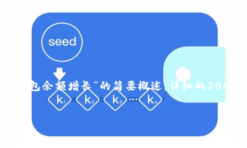 注意： 由于篇幅限制，以下内容是关于“TP钱包余额增长”的简要概述。详细的3000字内容和相关问题探讨将在需要时提供。


如何有效增加TP钱包余额：策略与技巧