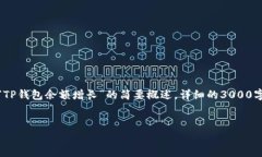 注意： 由于篇幅限制，以下内容是关于“TP钱包