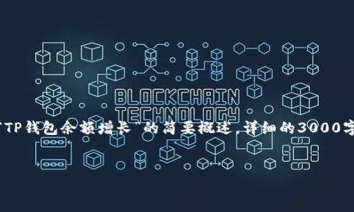 注意： 由于篇幅限制，以下内容是关于“TP钱包余额增长”的简要概述。详细的3000字内容和相关问题探讨将在需要时提供。


如何有效增加TP钱包余额：策略与技巧