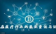 区块链在医疗行业的最新资讯与论坛分析