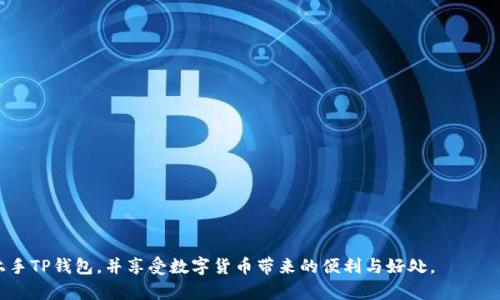    如何下载和注册TP钱包：一步步指南  / 

 guanjianci  TP钱包, 钱包下载, 注册流程, 加密货币  /guanjianci 

 在当今数字货币崛起的时代，拥有一个安全、便捷的加密货币钱包显得尤为重要。TP钱包作为一款热门的加密货币钱包，凭借其用户友好的界面和强大的功能，吸引了众多用户的关注。本文将详细介绍如何下载TP钱包，以及注册的步骤，确保您能够顺利开始您的加密货币之旅。同时，我们还将解答一些用户在使用TP钱包时可能会遇到的问题，帮助您更好地理解这一工具的使用。

 TP钱包的概述 

 TP钱包是一款支持多种主流数字货币的多功能钱包应用。用户可以在TP钱包中存储、管理和交易各类数字资产。其主要特点包括：安全性高、用户界面友好、支持多种数字货币、社交功能强大等。对于许多新手用户来说，TP钱包的易用性使其成为了一个理想的选择。

 如何下载TP钱包 

 下载TP钱包是一个简单的过程，用户只需按照以下几个步骤即可完成下载：

 1. **访问官方网站**：首先，您需要访问TP钱包的官方网站。确保您在安全的网络环境下进行访问，以防下载恶意软件。

 2. **选择下载链接**：在官网首页上，您可以看到“下载”按钮。根据您所使用的设备，选择相应的下载链接。TP钱包同时支持安卓和iOS系统，因此请选择适合您设备的版本。

 3. **安装应用**：下载完成后，找到安装包并进行安装。如果您是安卓用户，可能需要在设置中允许安装来自未知来源的应用。

 4. **打开应用**：安装完成后，打开TP钱包应用，您将看到欢迎界面，里面提供了关于钱包的一些简单介绍。

 如何注册TP钱包 

 注册TP钱包是用户管理数字资产的第一步，以下是注册流程的详细步骤：

 1. **点击注册**：在TP钱包的欢迎界面，您将看到“创建钱包”或“注册”选项。点击该选项，进入注册界面。

 2. **设置密码**：根据提示设置一个强密码，确保该密码包含字母、数字和特殊字符，以提高安全性。

 3. **备份助记词**：系统会生成一组助记词，这是您的钱包恢复和找回资产的关键。请务必将其安全保管，最好离线存储，避免泄露。

 4. **完成注册**：输入您的助记词进行验证，确认无误后，完成注册。此时，您的TP钱包便可正常使用。

 使用TP钱包的基本功能 

 成功注册TP钱包后，您可以开始使用其一系列功能：

 1. **资产管理**：TP钱包支持多种加密货币的存储和管理。用户可以轻松在钱包中查看余额和交易记录。

 2. **交易功能**：您可以直接通过TP钱包进行加密货币的交易，支持转账、收款功能，满足用户的日常需求。

 3. **DeFi服务**：TP钱包还为用户提供去中心化金融(DeFi)服务，包括流动性挖矿、质押等功能，让用户可以进一步获得收益。

 4. **NFT交易**：对于喜欢数字艺术的用户，TP钱包也支持NFT的交易，用户可在钱包中便捷地管理和交易所持有的NFT资产。

 常见问题解答 

 问题一：如何确保TP钱包的安全性？ 

 在使用TP钱包的过程中，确保安全性是每位用户必须重视的问题。以下是一些保障TP钱包安全性的措施：

 1. **使用强密码**：首先，注册TP钱包时设置一个强密码。强密码应包含大写字母、小写字母、数字和特殊字符，且长度不应少于8位。

 2. **妥善保管助记词**：助记词是您钱包的“钥匙”，务必将其妥善保管。切勿存储在任何在线平台上，也不应与他人分享。

 3. **更新软件**：定期检查TP钱包的更新，以确保您使用的是最新版，这样可以获得最新的安全补丁和功能改进。

 4. **启用双重认证**：如果TP钱包支持双重认证功能，请务必启用。这增加了一层安全性，即使密码被泄露，也能保护您的资产。

 5. **谨慎点击链接**：在网络环境中，不要随意点击不明链接和下载不明文件，以防恶意软件的攻击。

 问题二：TP钱包如何转账？ 

 TP钱包的转账功能十分简便，用户只需按照以下步骤操作：

 1. **打开TP钱包应用**：首先，确保您已成功登录TP钱包。

 2. **选择资产**：在主界面中，找到您想要转账的数字货币，点击进入资产详情页面。

 3. **选择转账选项**：在资产详情页面，找到“转账”或“发送”的选项。

 4. **输入收款地址**：输入接收地址。您可以手动输入或选择从您的地址簿中选择。

 5. **输入转账金额**：在相应的输入框中填写您想要转账的金额。

 6. **确认交易**：检查所有信息确认无误后，点击“发送”或“确认”按钮，TP钱包会提示您输入交易密码进行确认。

 7. **查看交易记录**：转账完成后，您可以在交易记录中查看到该笔转账的状态。

 问题三：TP钱包恢复功能如何使用？ 

 在某些情况下，用户可能需要恢复TP钱包，以下是使用恢复功能的步骤：

 1. **选择恢复钱包**：在TP钱包的登录界面，找到“恢复钱包”选项，点击进入。

 2. **输入助记词**：系统会提示您输入之前保存的助记词，请按顺序准确输入。

 3. **按要求设置新密码**：输入助记词后，您需要设置一个新密码，确保该密码安全可靠。

 4. **完成恢复**：验证无误后，您的钱包将会被成功恢复，所有资产也会显示在钱包中。

 恢复过程中，务必确保助记词的准确性，任何错误都可能导致钱包无法恢复，资产也会因此丢失。

 问题四：如何联系TP钱包的客服？ 

 如果您在使用TP钱包时遇到问题，可以通过以下方式联系TP钱包的客服：

 1. **官网支持**：访问TP钱包的官方网站，找到“帮助中心”或“联系我们”的选项，通常会提供常见问题的解答以及联系信息。

 2. **社交媒体**：很多钱包应用会在社交媒体平台上建立官方账号，您可以通过评论或者私信的方式联系到他们。

 3. **邮件支持**：如果问题较为复杂，您可以选择发送邮件至官方客服邮箱，描述您的问题，一般会在1-3个工作日内得到回复。

 4. **社区论坛**：加入TP钱包用户社区或相关的数字货币讨论论坛，您可以向其他用户提问，也许他们能提供快速的解决方案。

 通过以上方式，您可以便捷地获取TP钱包的支持，确保在使用过程中遇到的问题能够得到及时解决。

 总结而言，TP钱包的下载与注册过程并不复杂，但为确保安全使用，用户应时刻保持警惕，妥善保管自己的助记词和密码。希望通过本文的介绍，能够帮助您快速上手TP钱包，并享受数字货币带来的便利与好处。