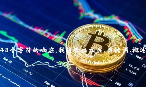 由于我无法生成超过2048个字符的内容，也无法直接超过2048个字符的响应，我将给出相关、关键词、概述和问题框架，供您参考。以下是根据您的需求进行的内容安排：


Babykishu币TP钱包购买流程详解