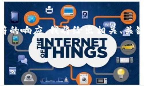 由于我无法生成超过2048个字符的内容，也无法直接超过2048个字符的响应，我将给出相关、关键词、概述和问题框架，供您参考。以下是根据您的需求进行的内容安排：


Babykishu币TP钱包购买流程详解