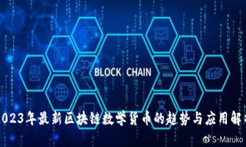 2023年最新区块链数学货币的趋势与应用解析
