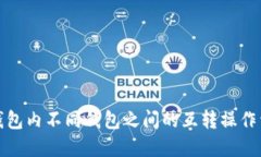 TP钱包内不同钱包之间的互转操作详解