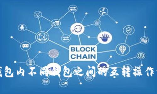 TP钱包内不同钱包之间的互转操作详解