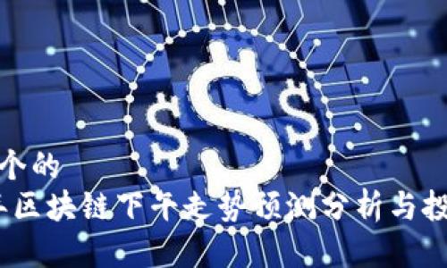 思考一个的  
2023年区块链下午走势预测分析与投资策略