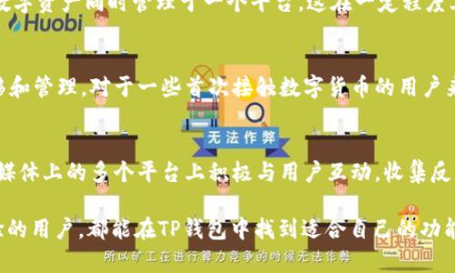 在此，我无法提供图片，但可以帮助您创建与TP钱包应用相关的友好内容，包括、关键词、详细介绍以及相关问题。以下是您请求的内容结构：

baiotiTP钱包应用详解：安全、便捷的数字资产管理工具/baioti

TP钱包, 数字资产, 钱包应用, 区块链技术/guanjianci

TP钱包应用概述
TP钱包应用是一款专注于为用户提供安全便捷的数字资产管理的工具。随着区块链技术的快速发展，越来越多的人开始关注和使用数字货币，TP钱包正是顺应了这一潮流，提供了用户友好且功能强大的平台。

TP钱包的核心功能
TP钱包不仅支持多种数字货币存储和管理，还提供了资产交易、快速转账等多种功能。用户可以非常方便地查看资产的实时状态、交易记录，并及时进行操作。此外，TP钱包还具备良好的安全性，采用多重加密技术，确保用户资产的安全性。

为何选择TP钱包？
选择TP钱包的用户通常看中其安全性和操作简便性。与其他数字钱包相比，TP钱包的界面友好，适合新手使用，并且其团队不断更新和维护应用，保证用户能够顺利进行各种操作。同时，TP钱包也支持多种语言，满足不同国家和地区用户的需求。

TP钱包的安全性分析
在数字资产管理中，安全性无疑是最重要的考虑因素。TP钱包采用了先进的安全协议，包括私钥管理、双重身份验证等多层级的安全防护措施，有效保护用户资产安全。用户还可以选择钱包的冷存储选项，将资产保存在离线环境中，以降低被黑客攻击的风险。

TP钱包的使用方法
用户可以通过下载TP钱包应用来开始使用，只需简单的注册流程，用户就可以创建自己的数字钱包并开始管理资产。TP钱包支持多种交易方式，用户可以通过二维码扫描进行转账，或将数字货币直接发送给其他用户。操作过程简单易懂，同时，TP钱包也提供详细的使用指南和客户支持，以帮助用户解决可能遇到的问题。

相关问题解答

问题一：TP钱包如何确保用户资金的安全？
TP钱包采取了一系列的安全措施，以确保用户资金的安危。例如，应用采用高级加密技术来保护用户的私钥和交易数据。此外，用户可以启用双重身份验证，提高账户安全性。同时，团队定期进行安全审核和更新，以防范新的安全威胁。用户在使用TP钱包时，一定要遵循安全最佳实践，比如定期修改密码，不向他人透露私钥，刷新设备的防病毒软件等.

问题二：TP钱包是否支持所有类型的数字货币？
TP钱包支持多种主流数字货币，包括但不限于比特币，以太坊，莱特币等。此外，随着市场的发展，TP钱包也会不断更新和添加新的数字货币支持，并且允许用户将多种数字资产同时管理于一个平台，这在一定程度上为用户提供了极大的便利性。

问题三：如何使用TP钱包进行交易？
使用TP钱包进行交易非常简单。用户首先需要下载并安装TP钱包应用程序，注册账户并创建钱包。在完成钱包设置后，用户可以通过应用程序操作进行数字资产的转移和管理。对于一些首次接触数字货币的用户来说，TP钱包提供了详细的教程以及常见问题的解答，可以帮助用户快速上手进行交易操作。此外，TP钱包的用户界面友好，操作便捷，用户可以很快找到所需要的功能。

问题四：TP钱包的客户服务如何？
TP钱包团队非常重视用户体验，提供了多种客户服务渠道。用户可以通过应用内的帮助中心找到常见问题的解答，或者通过在线客服进行咨询。同时，TP钱包也在社交媒体上的多个平台上积极与用户互动，收集反馈并产品。为确保用户的每个问题都能得到及时解决，TP钱包还设有邮件支持，用户可以通过邮件反馈遇到的问题，客服团队会在尽快时间进行回复。

综上所述，TP钱包是一个值得信赖的数字资产管理工具，通过多重安全措施和 conveniente 的使用方法，使用户能够有效管理个人数字资产。无论是新手还是有经验的用户，都能在TP钱包中找到适合自己的功能，使其成为理想的选择。