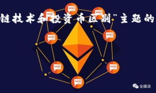 由于您的请求内容较长，以下是针对“区块链技术和投资币区别”主题的、关键词、详细介绍及相关问题的简要版本。



区块链技术与投资币的关键差异解析