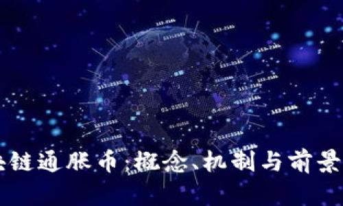 区块链通胀币：概念、机制与前景分析