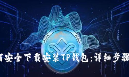 iOS用户如何安全下载安装TP钱包：详细步骤与注意事项