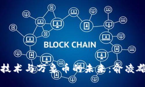 区块链技术与万象币的未来：俞凌雄的见解