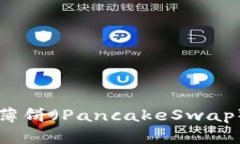 如何在TP钱包中添加薄饼（PancakeSwap）交易功能的
