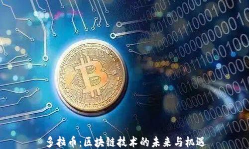 
多拉币：区块链技术的未来与机遇