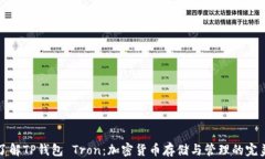 深入了解TP钱包 Tron：加密货币存储与管理的完美