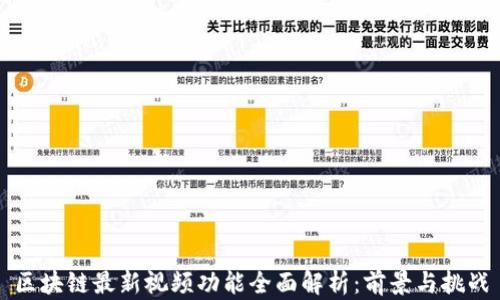 
区块链最新视频功能全面解析：前景与挑战