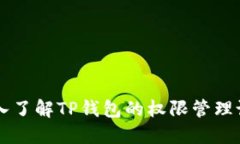 深入了解TP钱包的权限管理设置