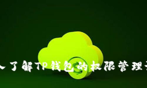 深入了解TP钱包的权限管理设置