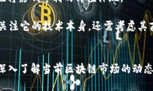 osa:2023年十大区块链专利排行汇总与分析/osa:
osa:guanjianci区块链专利,区块链技术,专利排行,2023年区块链/osa:guanjianci

引言
区块链技术自从比特币在2009年问世以来，已经逐渐演变为各种应用领域的基础技术。许多企业和研究机构都在这方面进行了大量研究和开发，因此相关的专利申请也显著增加。专利不仅是技术创新的象征，也在法律和市场竞争中起着重要作用。本文将深度分析2023年十大区块链专利的排行，并对相关技术趋势、市场影响和未来展望进行探讨。

十大区块链专利排行
根据2023年的调查和数据分析，以下是十大区块链专利的排行。这个排行主要依据专利数量及其影响力进行评估，同时也考虑了当前市场的技术应用和未来发展潜力。

ol
liIBM：在区块链技术的研发上，IBM始终处于领先地位，拥有最丰富的区块链专利库，涉及金融、供应链和物联网等多个领域。/li
li三星：三星重点开发与区块链相关的硬件解决方案，例如安全芯片和物联网设备的区块链应用。/li
li微軟：微軟在区块链云计算服务方面开展了多个项目，并申请了大量相关专利，推动了其Azure平台的发展。/li
liAlibaba：阿里巴巴在区块链应用于电商领域上取得了显著进展，其相关专利也快速增长。/li
li腾讯：腾讯通过其区块链平台“腾讯云”申请了许多与社交网络和支付系统相关的专利。/li
liRipple：作为区块链金融领域的佼佼者，Ripple专注于跨境支付和金融技术的创新，拥有多项核心专利。/li
liCoinbase：作为知名的加密货币交易平台，Coinbase在区块链安全性和用户体验技术方面有显著专利。/li
liSquare：作为金融科技公司的代表，Square在数字支付领域应用区块链并申请多项专利。/li
liBitmain：知名的挖矿设备制造商Bitmain在区块链底层技术的专利申请也取得了一定的成果。/li
liBlockstream：专注于比特币相关技术的Blockstream在区块链协议和安全性方面有出色的专利。 /li
/ol

相关问题探讨

1. 区块链专利在当前市场中的重要性是什么？
区块链专利在当前市场中具有极高的重要性。首先，专利可以保护企业的技术创新，确保其在市场上的竞争力。在竞争日益激烈的环境中，企业通过专利布局掌握核心技术，可以有效阻止竞争对手的抄袭和模仿。与此同时，专利还可以成为企业融资的有效工具，拥有强大专利库的公司可以吸引投资者的关注。

其次，专利的数量和质量也反映了一个公司的技术实力。在一些高科技领域，专利数量的积累往往意味着企业具有更强的创新能力和市场前瞻性。此外，区块链技术的发展涉及多个行业，包括金融、物流、医疗等，拥有跨行业的专利可以帮助企业进行市场拓展和应用创新。

最后，区块链专利还在制定标准和行业规范方面起着重要作用。随着区块链技术的逐步成熟，行业标准的制定将变得不可避免。在这一过程中，拥有大量核心专利的公司通常会在标准制定中占据领导地位，从而在行业中扮演重要角色。

2. 各大企业在区块链专利申请中的策略是什么？
不同企业在区块链专利申请中采取的策略各有不同，主要可以归纳为以下几点：

一是集中研发。大多数企业会将研发重点集中在与自身业务高度相关的领域。例如，IBM和微軟分别在金融科技和云计算领域积累了较多的区块链专利；而阿里巴巴和腾讯则在电商和社交网络应用上有所建树。通过集中资源，企业可以在特定领域形成技术壁垒。

二是跨界合作。区块链技术虽然可以从多个领域受益，但单靠一家企业的力量难以实现突破。因此，许多企业会选择与高校、研究机构或其他企业进行合作，共同研发新技术。通过这样的方式，企业不仅可以共享技术资源，还可以快速申请各类专利。

三是全球布局。随着区块链技术的全球化发展，许多企业在专利申请上也开始关注国际市场。为了在全球范围内拥有竞争优势，企业需要在不同国家和地区进行专利布局。而这往往涉及到复杂的法律法规，也对企业的资源整合能力提出了更高的要求。

最后是技术融合。企业在申请区块链专利时，也越来越注重技术的融合与创新。例如，许多企业在区块链和人工智能、物联网等技术领域的交叉应用上申请了多项专利。这样的技术融合不仅丰富了区块链的应用场景，也提升了专利的市场价值。

3. 区块链技术的未来发展趋势
区块链技术的发展可谓如火如荼，未来的发展趋势主要体现在以下几个方面：

一是技术的可扩展性。当前许多区块链网络在可扩展性方面存在瓶颈，无法支持更多的用户和交易。而未来的区块链技术开发将越来越关注提升网络的可扩展性，通过分片、二层解决方案等方式来满足大规模应用的需求。

二是隐私保护技术的完善。随着区块链技术的普及，隐私保护问题日益突出。创新型技术如零知识证明、同态加密等，将在区块链系统中得到广泛应用，从而提升用户数据的安全性和隐私性。

三是跨链技术的发展。区块链网络之间往往存在互不兼容的问题，造成资源和数据的孤岛现象。未来，多链技术与跨链解决方案的开发将得到更多关注，以实现不同区块链间的连接和数据共享。

最后是合规性和标准化。随着国家和地区对区块链技术的法律法规逐步完善，企业在开展相关创新时必须关注合规性。同时，行业内对区块链标准的制定也将逐渐成为共识，未来将促进区块链技术的健康有序发展。

4. 如何评估区块链专利的实际应用价值？
评估区块链专利的实际应用价值并不是一件简单的事情，涉及多个维度的综合分析：

首先是专利的技术理论价值。专利本身的技术创新程度、理论框架的完整性以及是否解决了行业痛点等,都会影响其实际应用价值。高技术理论价值的专利往往能推动行业的进步和技术创新。

其次是专利的市场需求。在评估区块链专利的应用价值时，需要分析市场上的实际需求。如果某项技术能够解决广泛存在的问题，并且市场潜力巨大，那么这项专利的应用价值自然会提升。

再者，专利的竞争力也是关键因素之一。如果一项专利在技术路径上具有独特性且竞争对手难以模仿，便具备了较高的市场价值。与此同时，企业的市场地位和品牌影响力也将影响专利的价值体现。

最后，应关注专利的商业化潜力。企业在获得专利后，能够通过许可、转让等方式进行商业化，会显著提升专利的经济价值。因此，评估一项区块链专利的应用价值，不仅需要关注它的技术本身，还需考虑其商业化的可能性。

结语
通过对2023年十大区块链专利排行的分析，可以看出区块链技术的迅猛发展与广泛应用。企业在区块链专利申请中的策略、技术趋势和实际应用价值评估等问题，有助于深入了解当前区块链市场的动态。未来，随着区块链技术的进一步成熟和标准化进程的加快，市场竞争将愈加激烈，企业必须把握技术创新与专利布局的机会，才能在这个充满潜力的领域中占据一席之地。