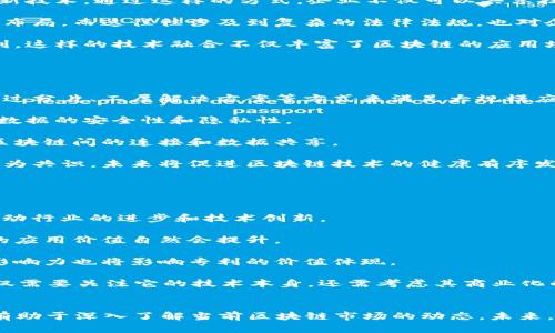 osa:2023年十大区块链专利排行汇总与分析/osa:
osa:guanjianci区块链专利,区块链技术,专利排行,2023年区块链/osa:guanjianci

引言
区块链技术自从比特币在2009年问世以来，已经逐渐演变为各种应用领域的基础技术。许多企业和研究机构都在这方面进行了大量研究和开发，因此相关的专利申请也显著增加。专利不仅是技术创新的象征，也在法律和市场竞争中起着重要作用。本文将深度分析2023年十大区块链专利的排行，并对相关技术趋势、市场影响和未来展望进行探讨。

十大区块链专利排行
根据2023年的调查和数据分析，以下是十大区块链专利的排行。这个排行主要依据专利数量及其影响力进行评估，同时也考虑了当前市场的技术应用和未来发展潜力。

ol
liIBM：在区块链技术的研发上，IBM始终处于领先地位，拥有最丰富的区块链专利库，涉及金融、供应链和物联网等多个领域。/li
li三星：三星重点开发与区块链相关的硬件解决方案，例如安全芯片和物联网设备的区块链应用。/li
li微軟：微軟在区块链云计算服务方面开展了多个项目，并申请了大量相关专利，推动了其Azure平台的发展。/li
liAlibaba：阿里巴巴在区块链应用于电商领域上取得了显著进展，其相关专利也快速增长。/li
li腾讯：腾讯通过其区块链平台“腾讯云”申请了许多与社交网络和支付系统相关的专利。/li
liRipple：作为区块链金融领域的佼佼者，Ripple专注于跨境支付和金融技术的创新，拥有多项核心专利。/li
liCoinbase：作为知名的加密货币交易平台，Coinbase在区块链安全性和用户体验技术方面有显著专利。/li
liSquare：作为金融科技公司的代表，Square在数字支付领域应用区块链并申请多项专利。/li
liBitmain：知名的挖矿设备制造商Bitmain在区块链底层技术的专利申请也取得了一定的成果。/li
liBlockstream：专注于比特币相关技术的Blockstream在区块链协议和安全性方面有出色的专利。 /li
/ol

相关问题探讨

1. 区块链专利在当前市场中的重要性是什么？
区块链专利在当前市场中具有极高的重要性。首先，专利可以保护企业的技术创新，确保其在市场上的竞争力。在竞争日益激烈的环境中，企业通过专利布局掌握核心技术，可以有效阻止竞争对手的抄袭和模仿。与此同时，专利还可以成为企业融资的有效工具，拥有强大专利库的公司可以吸引投资者的关注。

其次，专利的数量和质量也反映了一个公司的技术实力。在一些高科技领域，专利数量的积累往往意味着企业具有更强的创新能力和市场前瞻性。此外，区块链技术的发展涉及多个行业，包括金融、物流、医疗等，拥有跨行业的专利可以帮助企业进行市场拓展和应用创新。

最后，区块链专利还在制定标准和行业规范方面起着重要作用。随着区块链技术的逐步成熟，行业标准的制定将变得不可避免。在这一过程中，拥有大量核心专利的公司通常会在标准制定中占据领导地位，从而在行业中扮演重要角色。

2. 各大企业在区块链专利申请中的策略是什么？
不同企业在区块链专利申请中采取的策略各有不同，主要可以归纳为以下几点：

一是集中研发。大多数企业会将研发重点集中在与自身业务高度相关的领域。例如，IBM和微軟分别在金融科技和云计算领域积累了较多的区块链专利；而阿里巴巴和腾讯则在电商和社交网络应用上有所建树。通过集中资源，企业可以在特定领域形成技术壁垒。

二是跨界合作。区块链技术虽然可以从多个领域受益，但单靠一家企业的力量难以实现突破。因此，许多企业会选择与高校、研究机构或其他企业进行合作，共同研发新技术。通过这样的方式，企业不仅可以共享技术资源，还可以快速申请各类专利。

三是全球布局。随着区块链技术的全球化发展，许多企业在专利申请上也开始关注国际市场。为了在全球范围内拥有竞争优势，企业需要在不同国家和地区进行专利布局。而这往往涉及到复杂的法律法规，也对企业的资源整合能力提出了更高的要求。

最后是技术融合。企业在申请区块链专利时，也越来越注重技术的融合与创新。例如，许多企业在区块链和人工智能、物联网等技术领域的交叉应用上申请了多项专利。这样的技术融合不仅丰富了区块链的应用场景，也提升了专利的市场价值。

3. 区块链技术的未来发展趋势
区块链技术的发展可谓如火如荼，未来的发展趋势主要体现在以下几个方面：

一是技术的可扩展性。当前许多区块链网络在可扩展性方面存在瓶颈，无法支持更多的用户和交易。而未来的区块链技术开发将越来越关注提升网络的可扩展性，通过分片、二层解决方案等方式来满足大规模应用的需求。

二是隐私保护技术的完善。随着区块链技术的普及，隐私保护问题日益突出。创新型技术如零知识证明、同态加密等，将在区块链系统中得到广泛应用，从而提升用户数据的安全性和隐私性。

三是跨链技术的发展。区块链网络之间往往存在互不兼容的问题，造成资源和数据的孤岛现象。未来，多链技术与跨链解决方案的开发将得到更多关注，以实现不同区块链间的连接和数据共享。

最后是合规性和标准化。随着国家和地区对区块链技术的法律法规逐步完善，企业在开展相关创新时必须关注合规性。同时，行业内对区块链标准的制定也将逐渐成为共识，未来将促进区块链技术的健康有序发展。

4. 如何评估区块链专利的实际应用价值？
评估区块链专利的实际应用价值并不是一件简单的事情，涉及多个维度的综合分析：

首先是专利的技术理论价值。专利本身的技术创新程度、理论框架的完整性以及是否解决了行业痛点等,都会影响其实际应用价值。高技术理论价值的专利往往能推动行业的进步和技术创新。

其次是专利的市场需求。在评估区块链专利的应用价值时，需要分析市场上的实际需求。如果某项技术能够解决广泛存在的问题，并且市场潜力巨大，那么这项专利的应用价值自然会提升。

再者，专利的竞争力也是关键因素之一。如果一项专利在技术路径上具有独特性且竞争对手难以模仿，便具备了较高的市场价值。与此同时，企业的市场地位和品牌影响力也将影响专利的价值体现。

最后，应关注专利的商业化潜力。企业在获得专利后，能够通过许可、转让等方式进行商业化，会显著提升专利的经济价值。因此，评估一项区块链专利的应用价值，不仅需要关注它的技术本身，还需考虑其商业化的可能性。

结语
通过对2023年十大区块链专利排行的分析，可以看出区块链技术的迅猛发展与广泛应用。企业在区块链专利申请中的策略、技术趋势和实际应用价值评估等问题，有助于深入了解当前区块链市场的动态。未来，随着区块链技术的进一步成熟和标准化进程的加快，市场竞争将愈加激烈，企业必须把握技术创新与专利布局的机会，才能在这个充满潜力的领域中占据一席之地。