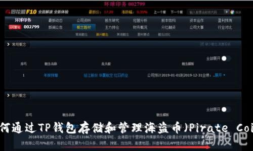 如何通过TP钱包存储和管理海盗币（Pirate Coin）