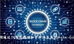 如何通过TP钱包存储和管理海盗币（Pirate Coin）