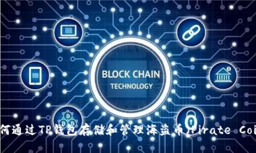 如何通过TP钱包存储和管理海盗币（Pirate Coin）