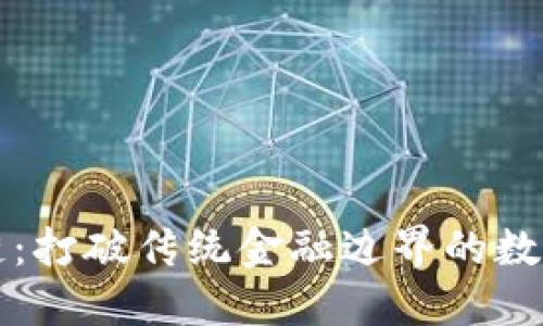 祥享币区块链：打破传统金融边界的数字货币新模式