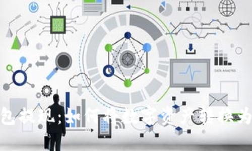 TP钱包提现：如何将数字资产转换为现金