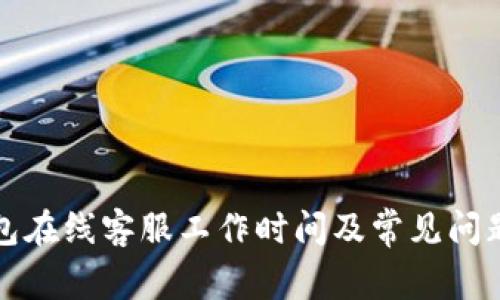 TP钱包在线客服工作时间及常见问题解答