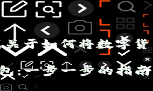 在这里，我将为您撰写一篇关于如何将数字货币提到TP钱包的详细文章。

如何将数字货币提到TP钱包：一步一步的指南