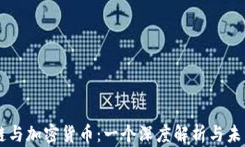 
区块链与加密货币：一个深度解析与未来展望