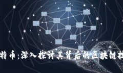 比特币：深入探讨其背后的区块链技术