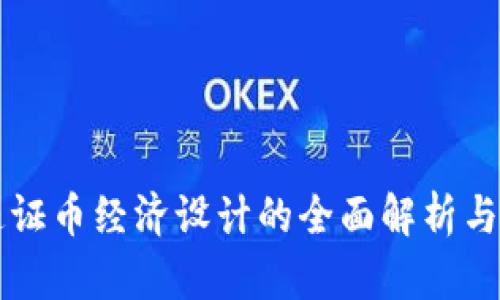 区块链通证币经济设计的全面解析与实践指南