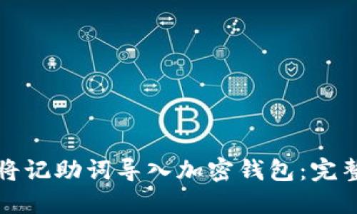 如何将记助词导入加密钱包：完整指南